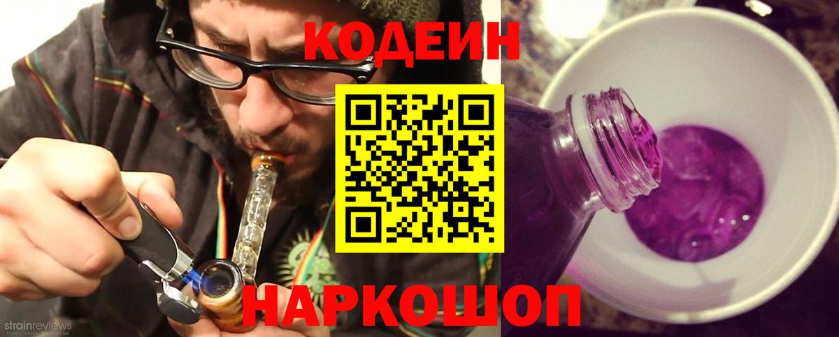 Кодеин Purple Drank Знаменск